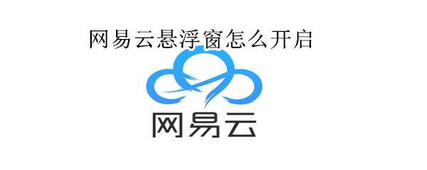 網易云懸浮窗怎么開啟