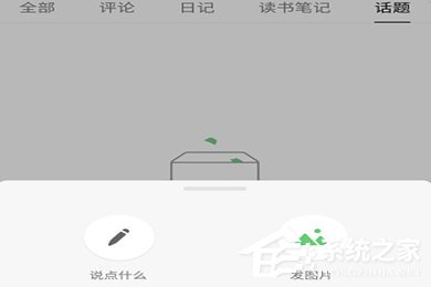 豆瓣APP怎么發動態？豆瓣APP發動態教程