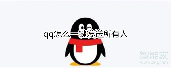 qq怎么一鍵發送所有人