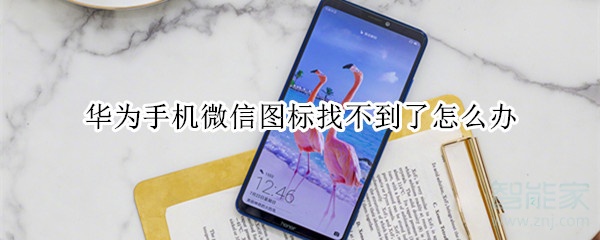 華為手機微信圖標(biāo)找不到了怎么辦