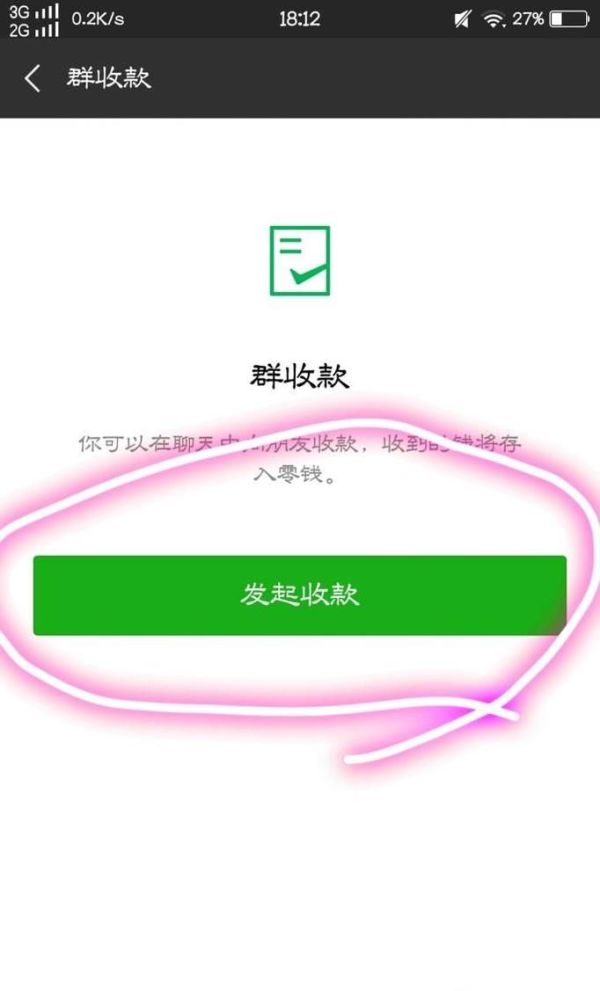 如何通過微信群進行收費
