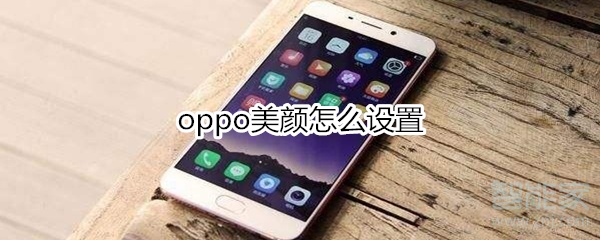 oppo美顏怎么設置