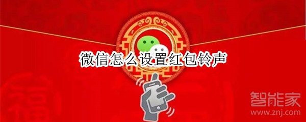 微信怎么設置紅包鈴聲