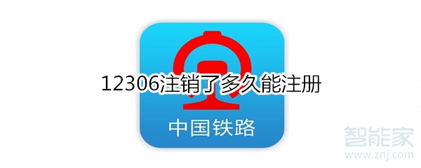 12306注銷了多久能注冊