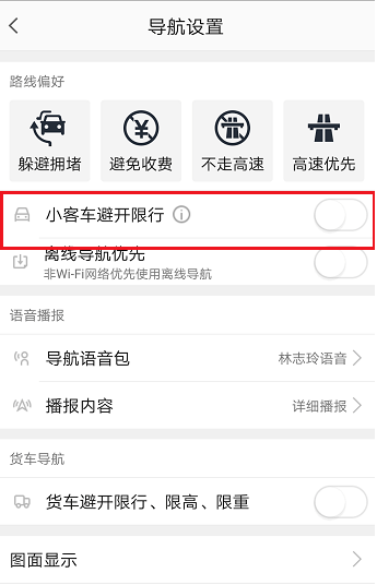 高德地圖限行路段怎么設置 高德地圖設置避開限行的方法