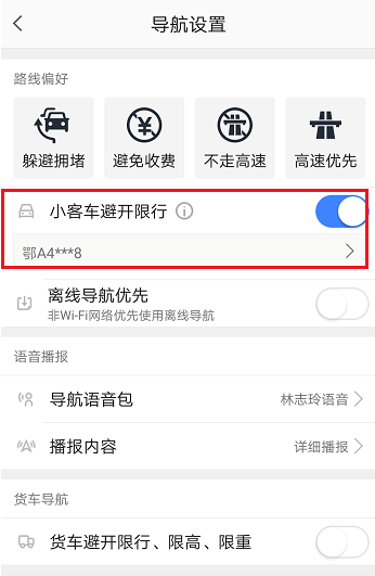 高德地圖限行路段怎么設置 高德地圖設置避開限行的方法