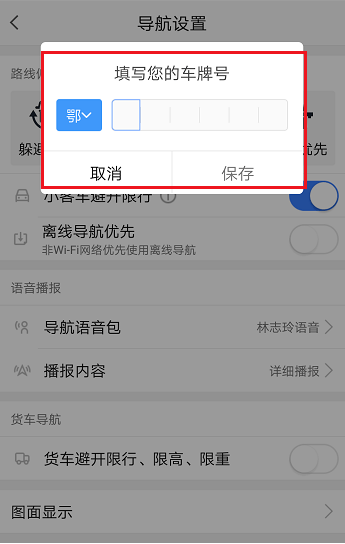 高德地圖限行路段怎么設置 高德地圖設置避開限行的方法