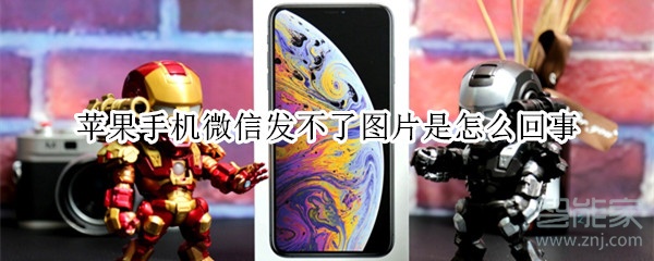 蘋果手機微信發不了圖片是怎么回事