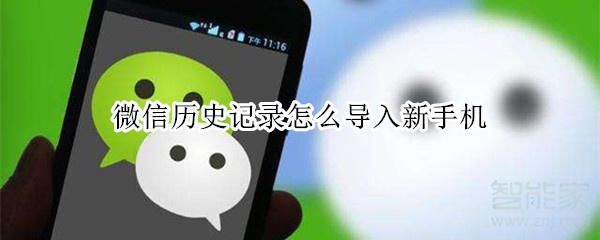 微信歷史記錄怎么導入新手機