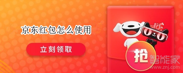 京東紅包怎么使用