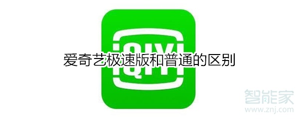 愛奇藝極速版和普通的區別