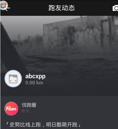 如何在悅跑圈中發(fā)朋友圈 在悅跑圈中發(fā)朋友圈的具體教程