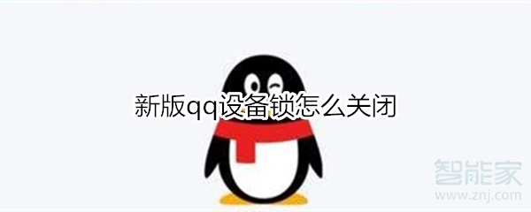 新版qq設備鎖怎么關閉