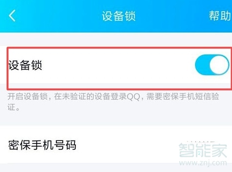 新版qq設備鎖怎么關閉