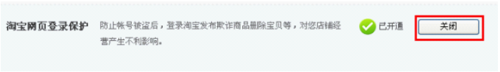 淘寶登陸保護要怎么取消 關(guān)閉淘寶登陸保護的教程