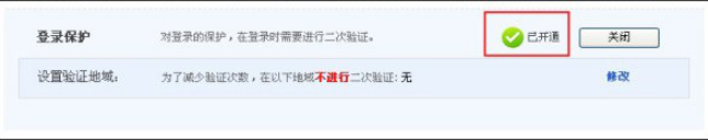 淘寶登陸保護怎么開通 開通淘寶登陸保護的具體方法