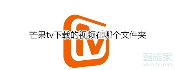 芒果tv下載的視頻在哪個文件夾