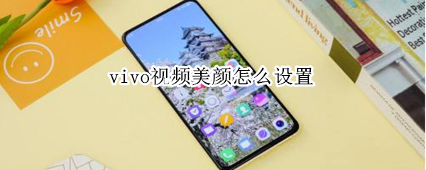 vivo視頻美顏怎么設置