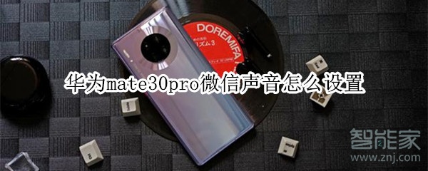 華為mate30pro微信聲音怎么設置