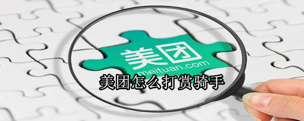 美團怎么打賞騎手