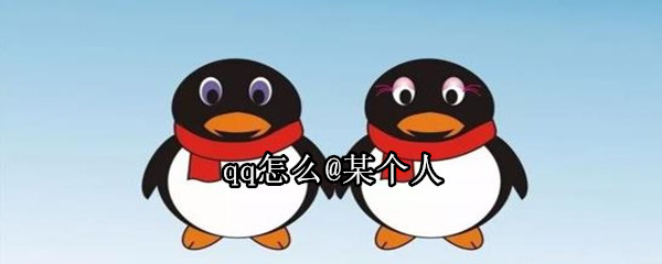 qq怎么@某個(gè)人