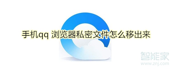 手機qq 瀏覽器私密文件怎么移出來