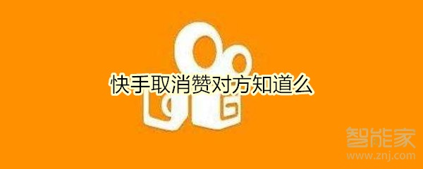 快手取消贊對方知道么
