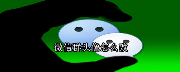 微信群頭像怎么改