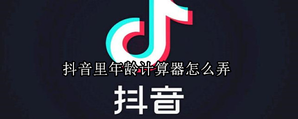 抖音里年齡計(jì)算器怎么弄