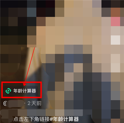 抖音里年齡計(jì)算器怎么弄