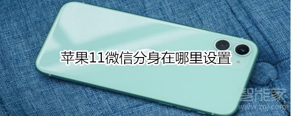 蘋果11微信分身在哪里設置
