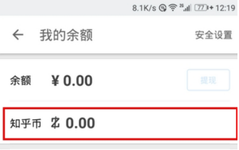怎么在知乎中查看知乎幣 在知乎中查看知乎幣的方法