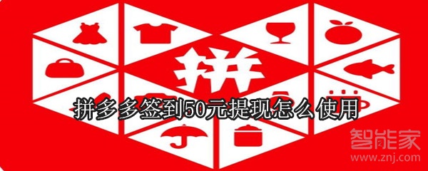 拼多多簽到50元提現怎么使用