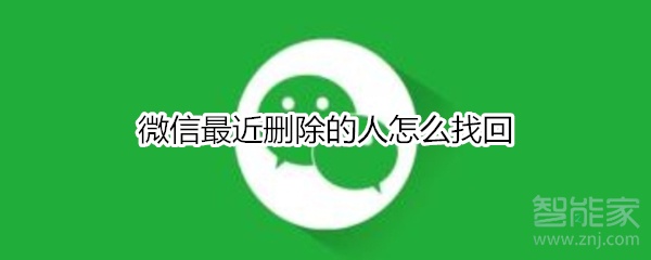 微信最近刪除的人怎么找回