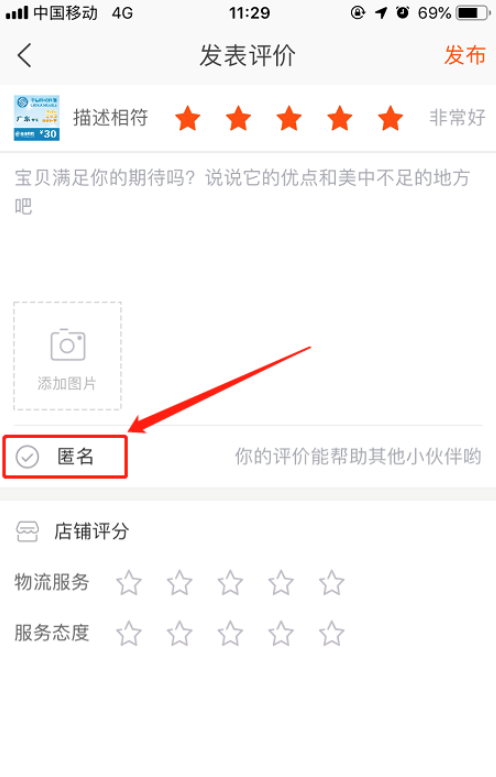 手機(jī)淘寶如何匿名評價 手機(jī)淘寶中匿名評價的方法