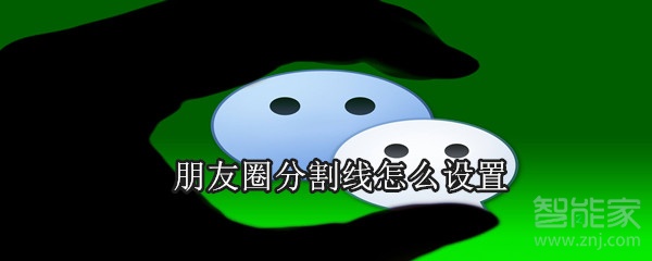 朋友圈分割線怎么設(shè)置