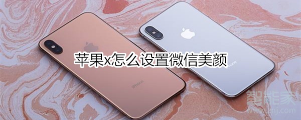 蘋果x怎么設(shè)置微信美顏