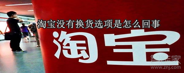 淘寶沒有換貨選項是怎么回事