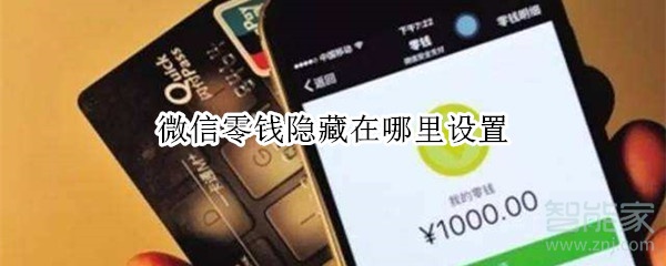 微信零錢隱藏在哪里設置
