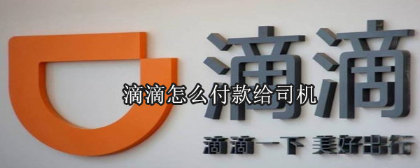 滴滴怎么付款給司機