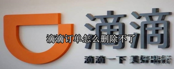 滴滴訂單怎么刪除不了