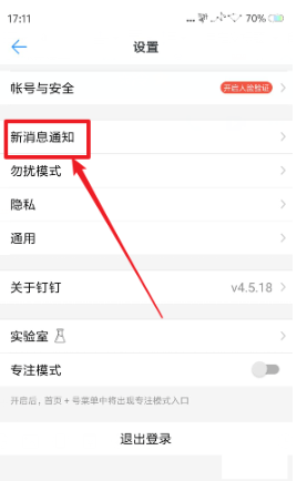 釘釘如何設置消息振動 釘釘設置消息振動的方法