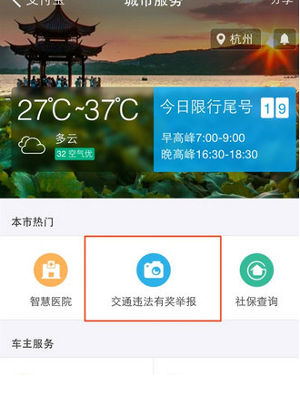 如何在支付寶中舉報交通違章 在支付寶中舉報交通違章的教程