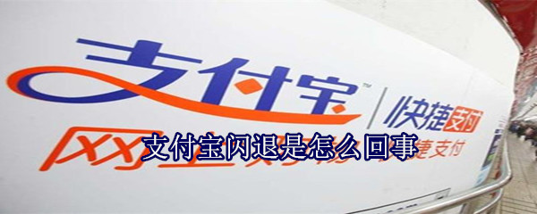 支付寶閃退是怎么回事