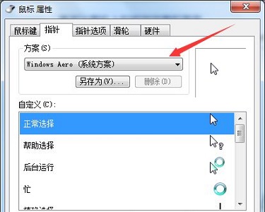 Win7電腦怎么更改鼠標樣式？win7更改鼠標樣式詳細教程