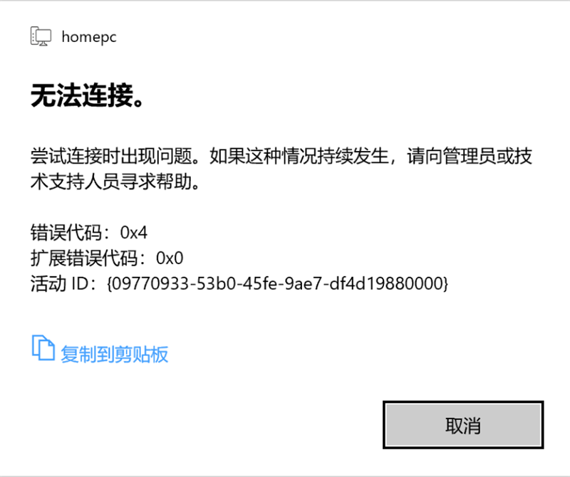 Win10 20H2家庭版遠程桌面嘗試連接時出現問題，錯誤代碼0x4怎么解決？