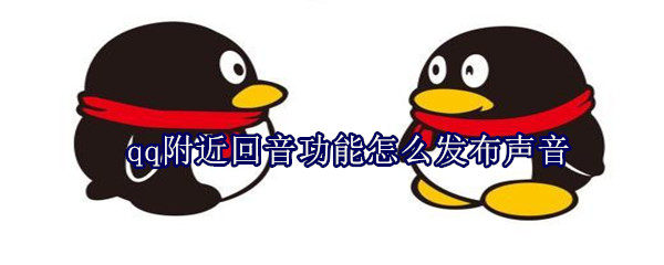 qq附近回音功能怎么發布聲音