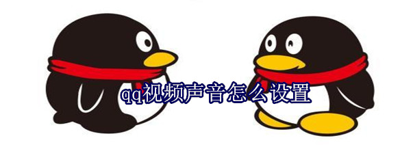 qq視頻聲音怎么設(shè)置