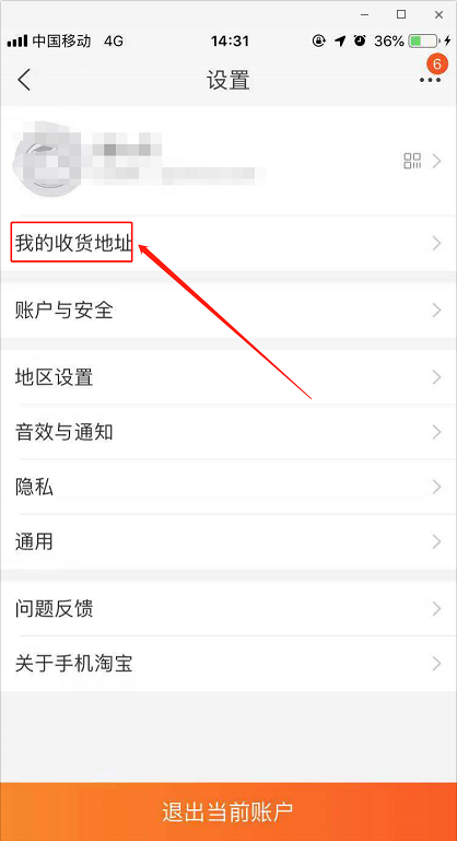 如何設置淘寶收貨地址 淘寶收貨地址的設置方法