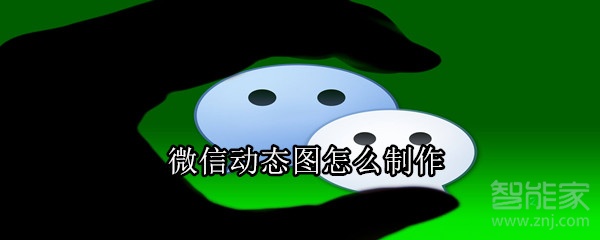 微信動態(tài)圖怎么制作